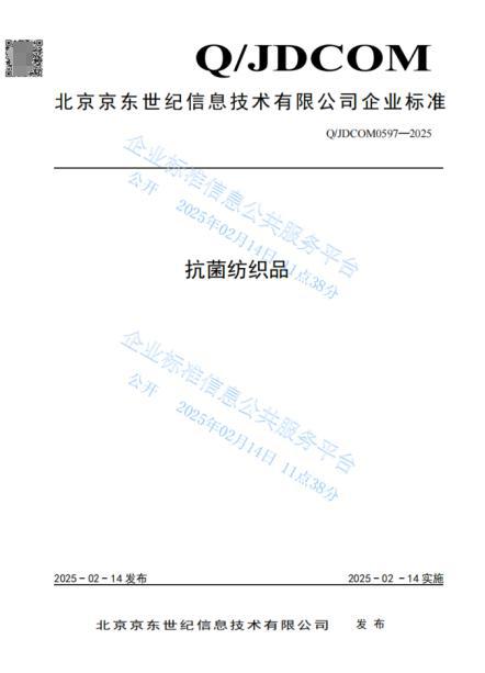 聚焦打造“双A”认证服饰产品 京东京造联合六大机构推出光谱10A抗菌企业标准(图2)